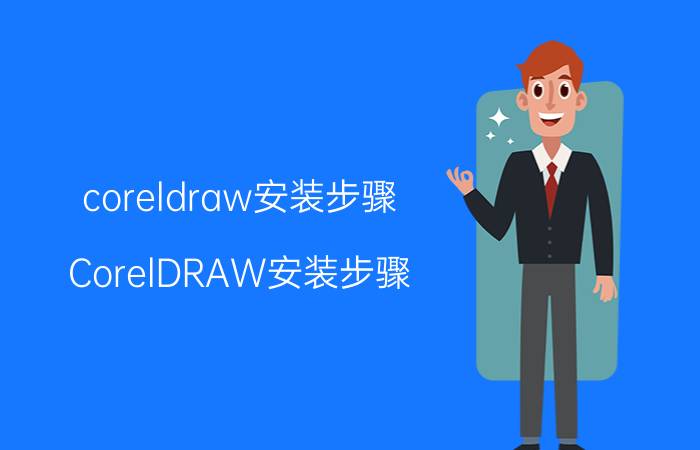 coreldraw安装步骤 CorelDRAW安装步骤